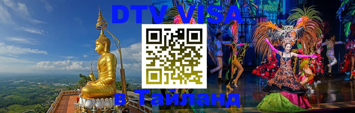 DTV виза Тайланд 