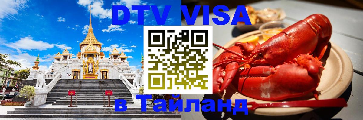 Цены на DTV визу в Таиланд — пакеты услуг, достаточно даже паспорта - 18.11.2025 
