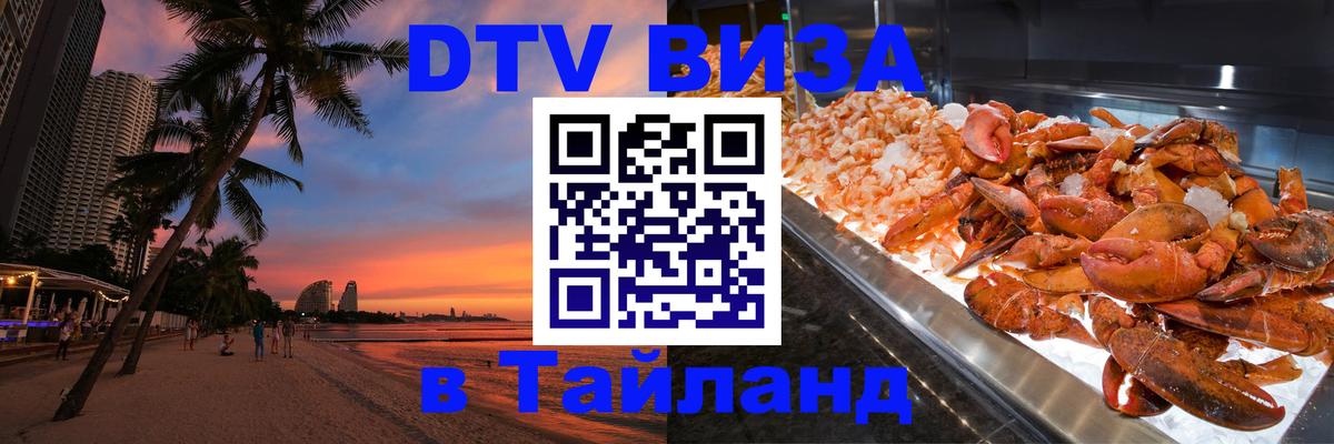 Как сделать DTV визу в Тайланд 